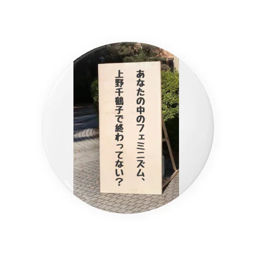 あなたの中のフェミニズム、上野千鶴子で終わってない？ 缶バッジ