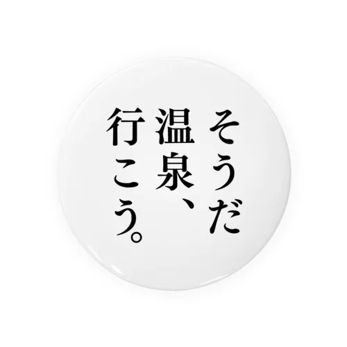 そうだ 温泉、行こう。（ブラック） 缶バッジ