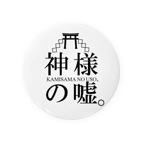 神嘘バッヂ(白) Tin Badge