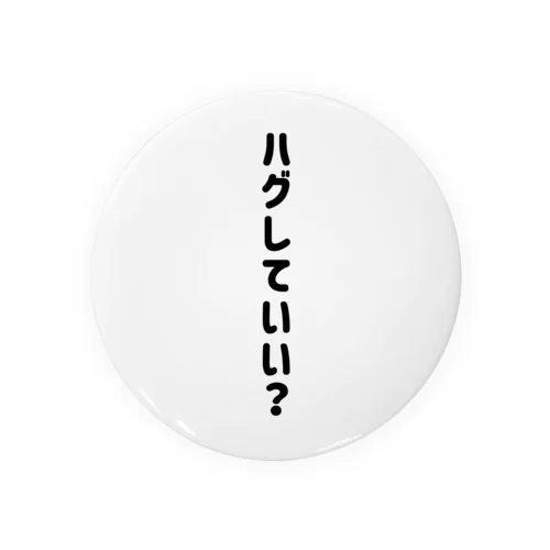 ハグしていい？ Tin Badge