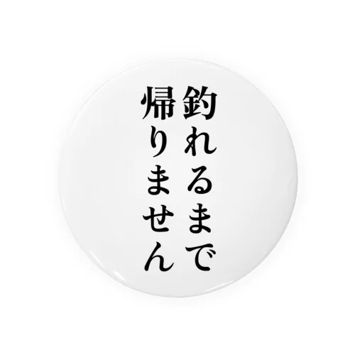 釣れるまで帰りません 缶バッジ