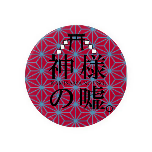 神嘘ロゴ(幾何) Tin Badge