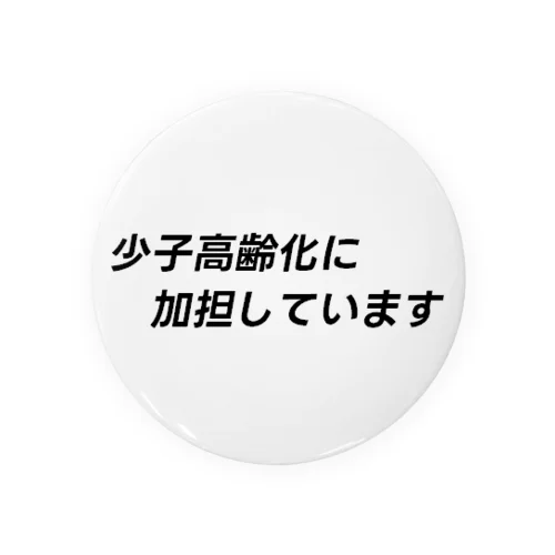 少子高齢化に加担しています 缶バッジ