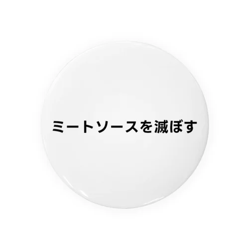 無意味（ミートソースを滅ぼす） Tin Badge