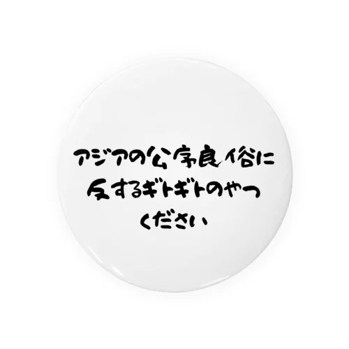 日本のラーメンはアジアを救う！アジアの公序良俗に反するギトギトのやつください 缶バッジ