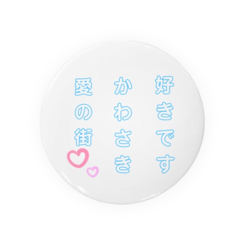 好きですかわさき愛の街 Tin Badge