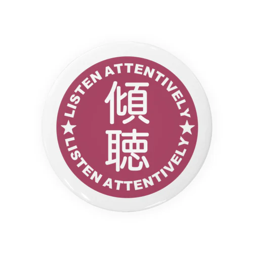 傾聴・赤系・けいちょう・「聴く」技術・コミニケーション術・耳・心・傾ける・相手・否定せず・一心・聞きいる・LISTEN ATTENTIVELY 缶バッジ