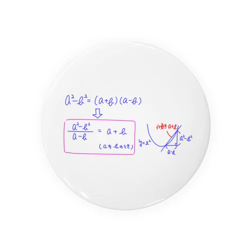 数学の不思議　因数分解→微分 缶バッジ