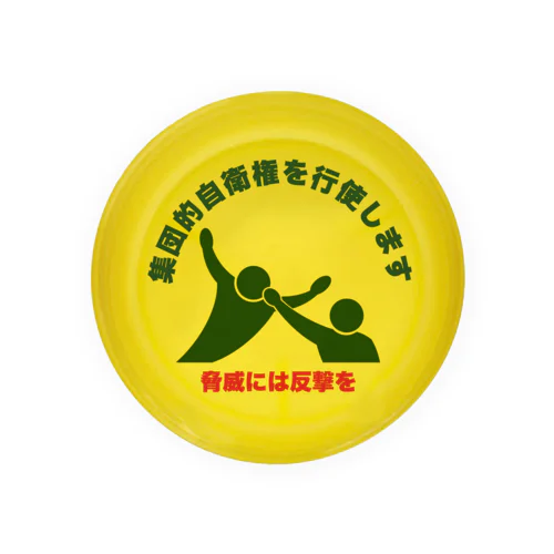 脅威には反撃を Tin Badge