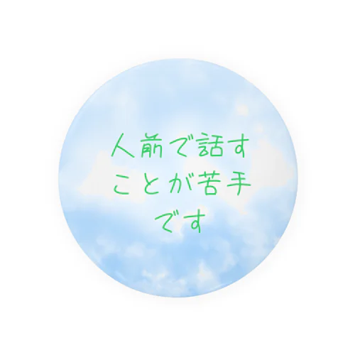 場面緘黙　雲　グリーン Tin Badge