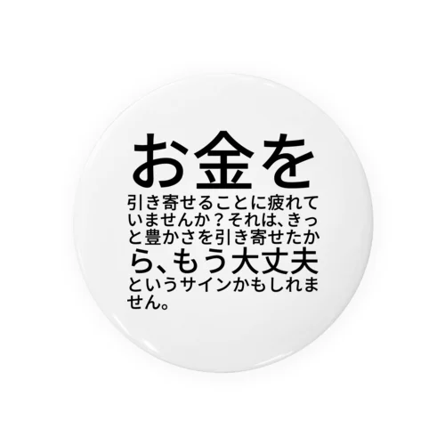 お金を引き寄せることに疲れていませんか？ 缶バッジ