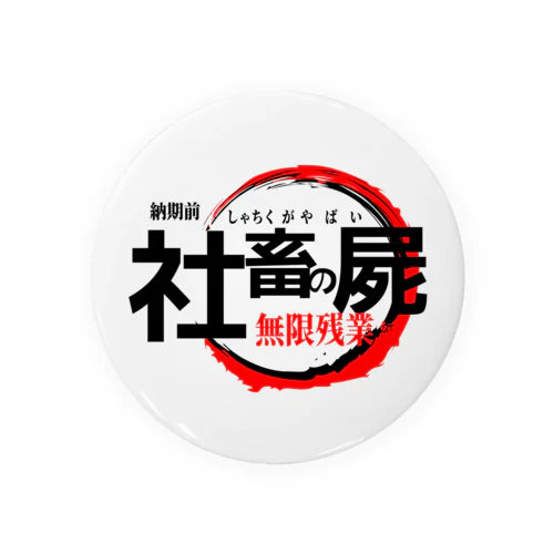 社畜がやばい Tin Badge