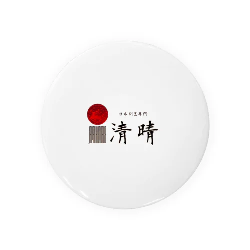 【架空】日本割烹専門 清晴 Tin Badge