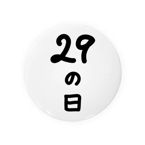 【淡色ボディのみ】29の日♪文字♪221205 缶バッジ