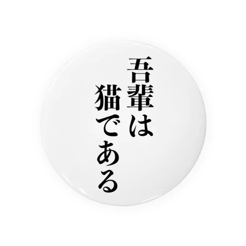 吾輩は猫である Tin Badge