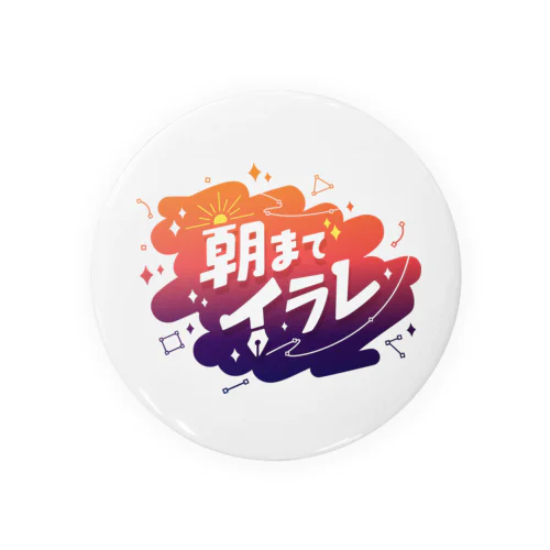 #朝までイラレ (ver2) Tin Badge