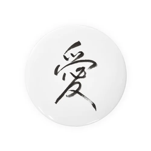 「愛」行書体 Tin Badge