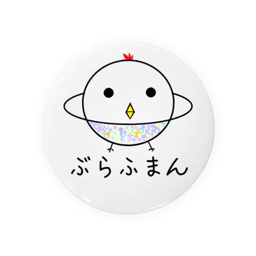 ぶらふまんくん 缶バッジ