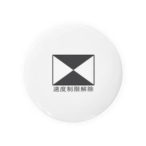 【鉄道標識シリーズ】速度制限解除(文字入り) Tin Badge