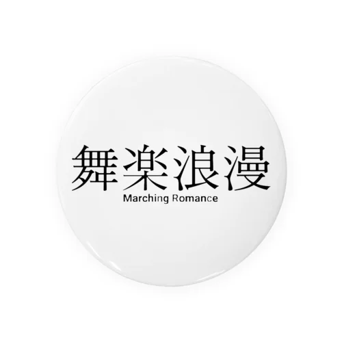 舞楽浪漫 Tin Badge