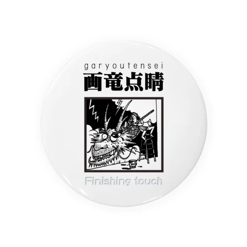 四字熟語シリーズ『画竜点睛』 Tin Badge