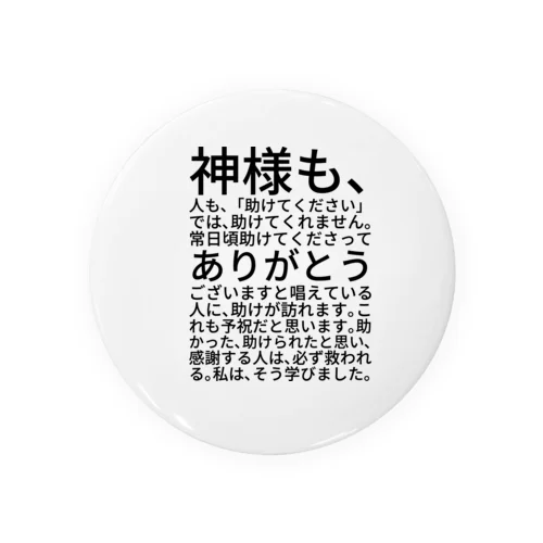 神様も、人も、「助けてください」では、助けてくれません。 缶バッジ