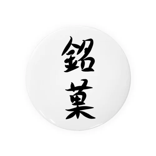 【淡色モードメイン】銘菓(めいか)♪文字♪221230 缶バッジ