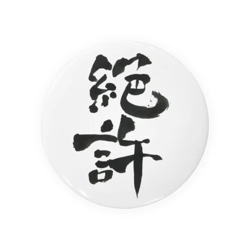 絶許の雑貨 Tin Badge