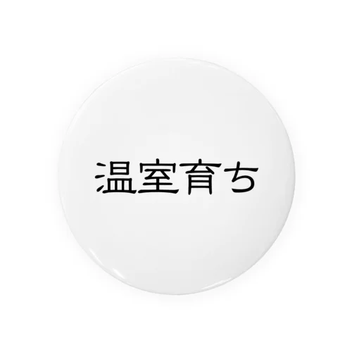 温室育ち。比喩にも、植物にも。［黒文字］ Tin Badge