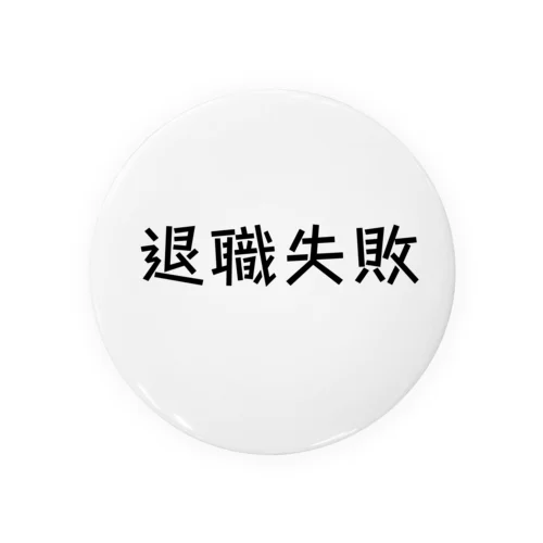 退職失敗 Tin Badge