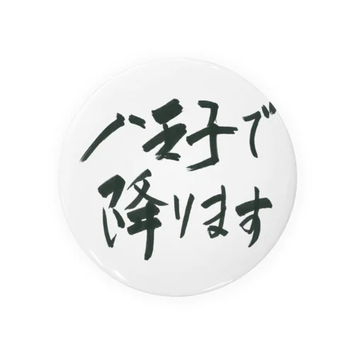 八王子で降りることを伝えるアイテム01 Tin Badge