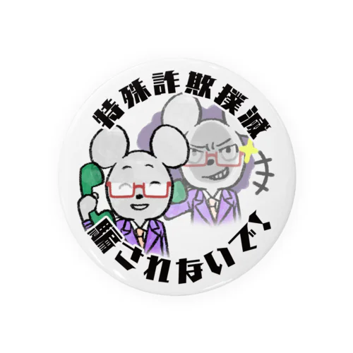 悪徳詐欺に騙されないで！ Tin Badge