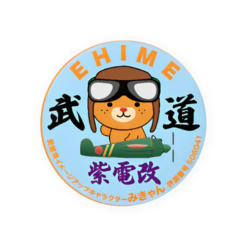 みきゃん紫電改 Tin Badge