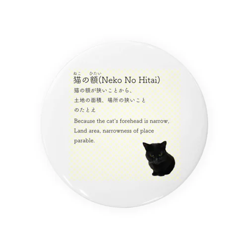 猫の額-Neko No Hitai- Tin Badge