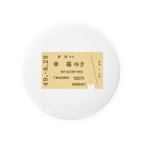 愛国 →幸福 切符 Tin Badge