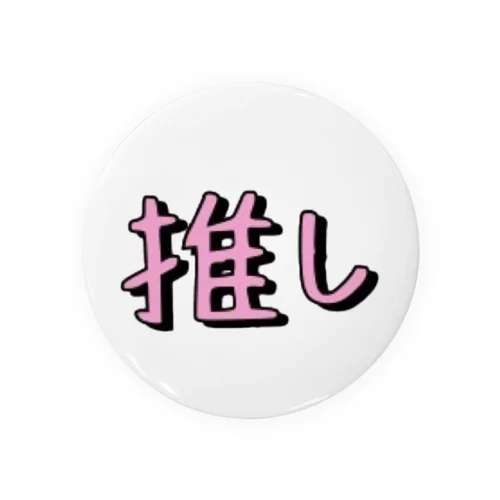 推し活 シンプルシリーズ 【ピンク】 缶バッジ