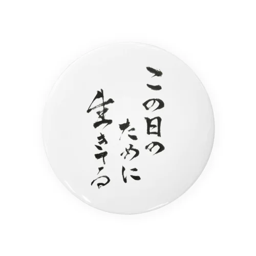 この日のために生きてる - 切り抜きver. 缶バッジ