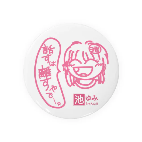 池ゆみ・話すは離す！缶バッジ75㎜ Tin Badge