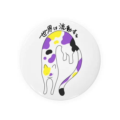 流動体ねこ ノンバイナリーフラッグカラー Tin Badge