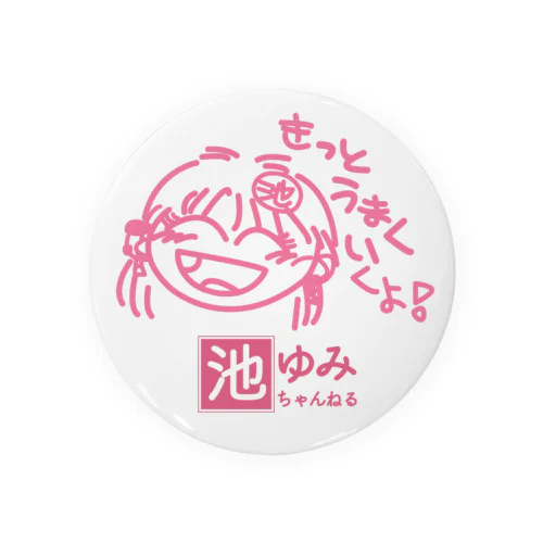 池ゆみ・きっとうまくいくよ！」缶バッジ75㎜ Tin Badge