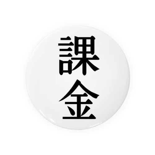 漢字「課金」 Tin Badge