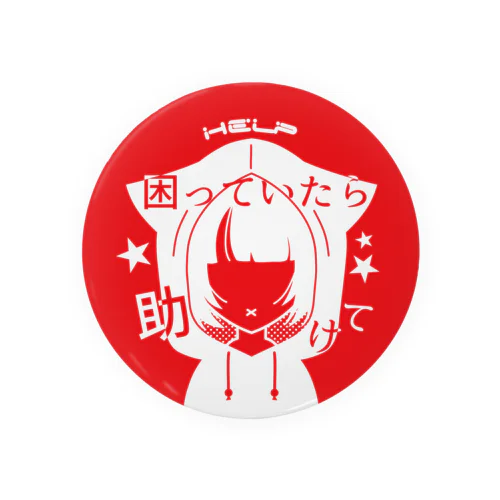 【HELP】困っていたら助けて(パーカー) Tin Badge