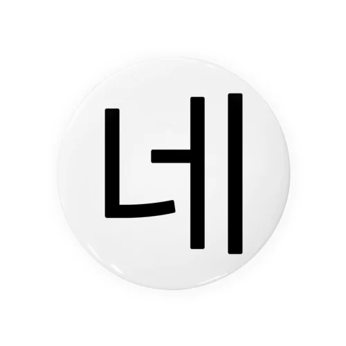 네-ネ- -はい- Tin Badge