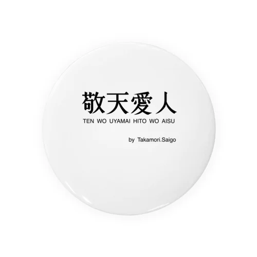 敬天愛人 Tin Badge