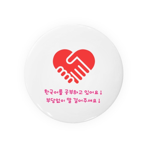 「私、韓国語できます！」アピールグッズ Tin Badge