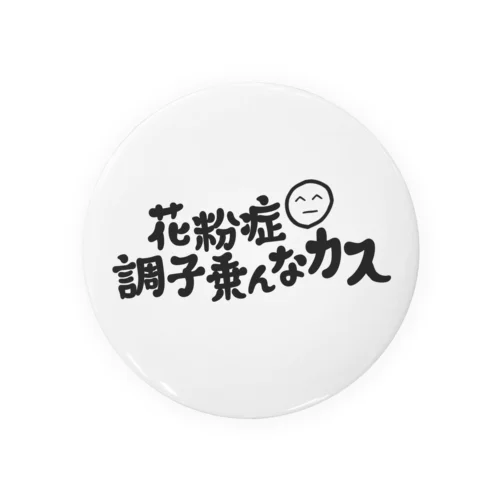 花粉症調子乗んなカス Tin Badge