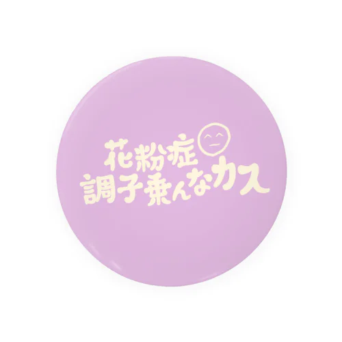 花粉症調子乗んなカス(pink) 缶バッジ