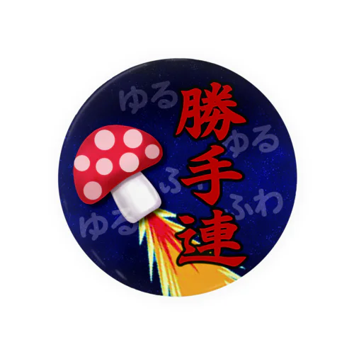 ゆるふわ勝手連（京都山科） Tin Badge