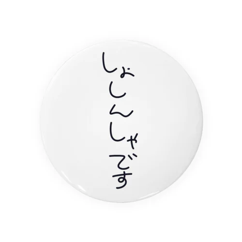 しょしんしゃなので Tin Badge