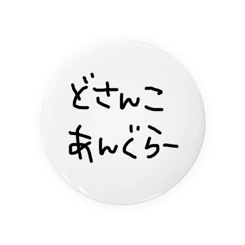 どさんこあんぐらー 缶バッジ